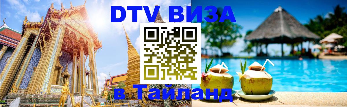 Visa ДТВ Тайланд помощь Приштина 